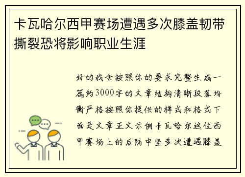 卡瓦哈尔西甲赛场遭遇多次膝盖韧带撕裂恐将影响职业生涯