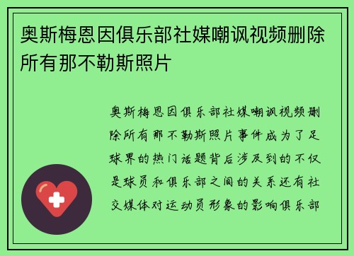 奥斯梅恩因俱乐部社媒嘲讽视频删除所有那不勒斯照片