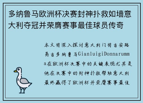 多纳鲁马欧洲杯决赛封神扑救如墙意大利夺冠并荣膺赛事最佳球员传奇