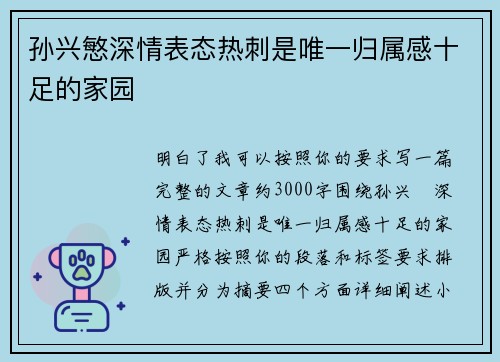 孙兴慜深情表态热刺是唯一归属感十足的家园