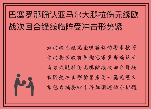 巴塞罗那确认亚马尔大腿拉伤无缘欧战次回合锋线临阵受冲击形势紧