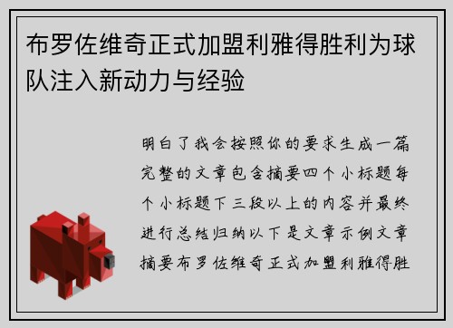 布罗佐维奇正式加盟利雅得胜利为球队注入新动力与经验