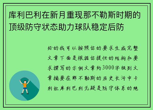 库利巴利在新月重现那不勒斯时期的顶级防守状态助力球队稳定后防