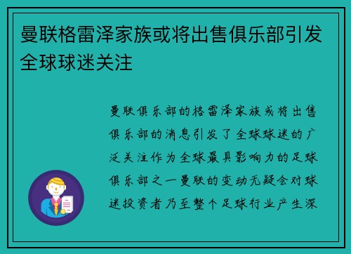 曼联格雷泽家族或将出售俱乐部引发全球球迷关注