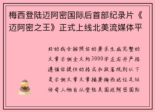梅西登陆迈阿密国际后首部纪录片《迈阿密之王》正式上线北美流媒体平台