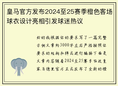 皇马官方发布2024至25赛季橙色客场球衣设计亮相引发球迷热议