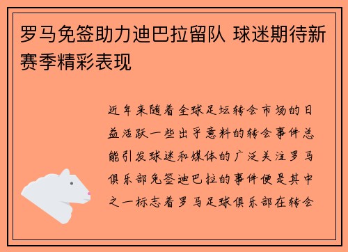 罗马免签助力迪巴拉留队 球迷期待新赛季精彩表现