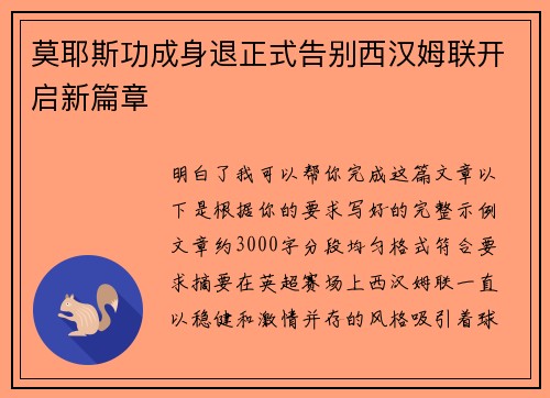 莫耶斯功成身退正式告别西汉姆联开启新篇章