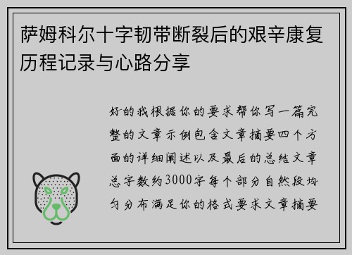 萨姆科尔十字韧带断裂后的艰辛康复历程记录与心路分享