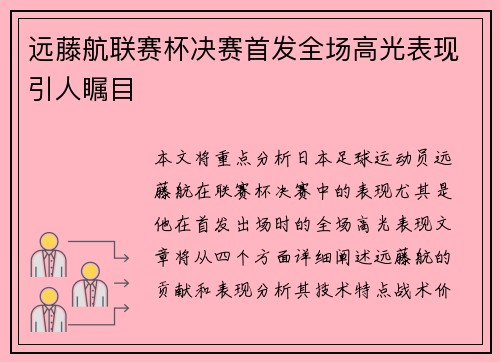 远藤航联赛杯决赛首发全场高光表现引人瞩目