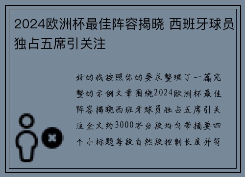 2024欧洲杯最佳阵容揭晓 西班牙球员独占五席引关注