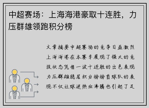 中超赛场：上海海港豪取十连胜，力压群雄领跑积分榜