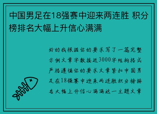 中国男足在18强赛中迎来两连胜 积分榜排名大幅上升信心满满