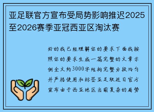 亚足联官方宣布受局势影响推迟2025至2026赛季亚冠西亚区淘汰赛