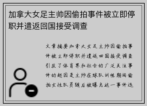 加拿大女足主帅因偷拍事件被立即停职并遣返回国接受调查
