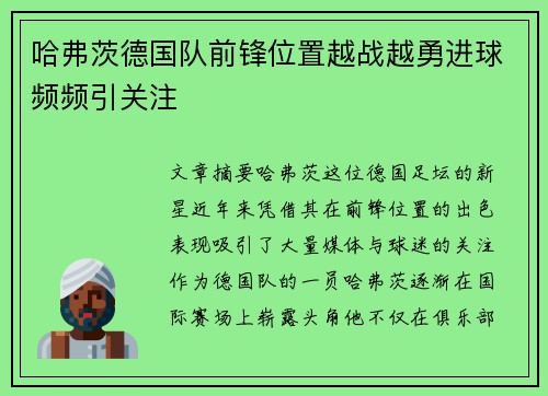 哈弗茨德国队前锋位置越战越勇进球频频引关注