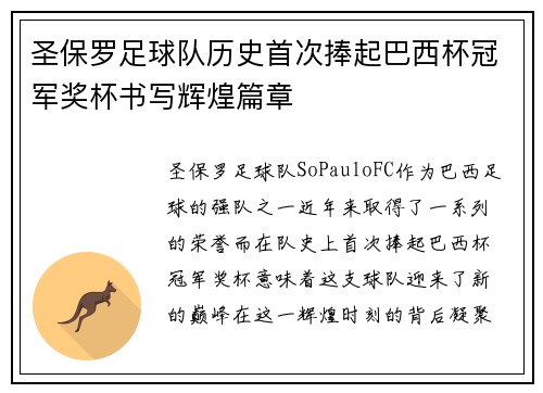圣保罗足球队历史首次捧起巴西杯冠军奖杯书写辉煌篇章