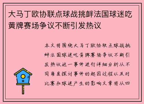 大马丁欧协联点球战挑衅法国球迷吃黄牌赛场争议不断引发热议