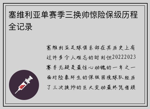 塞维利亚单赛季三换帅惊险保级历程全记录