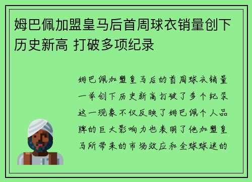 姆巴佩加盟皇马后首周球衣销量创下历史新高 打破多项纪录