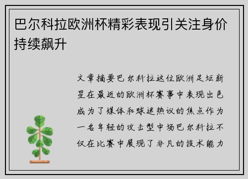 巴尔科拉欧洲杯精彩表现引关注身价持续飙升