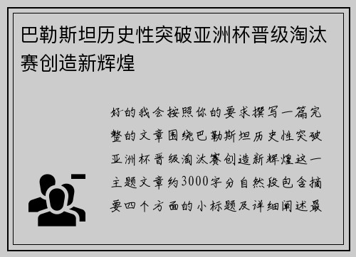 巴勒斯坦历史性突破亚洲杯晋级淘汰赛创造新辉煌