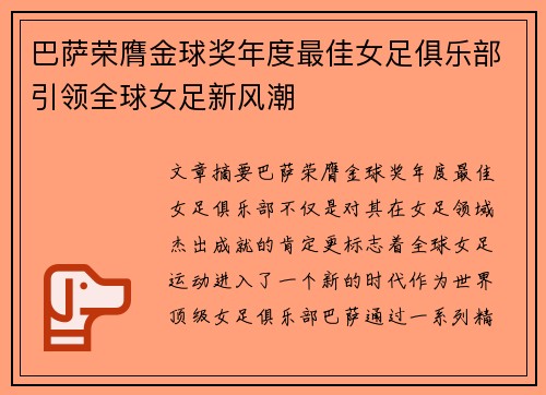 巴萨荣膺金球奖年度最佳女足俱乐部引领全球女足新风潮