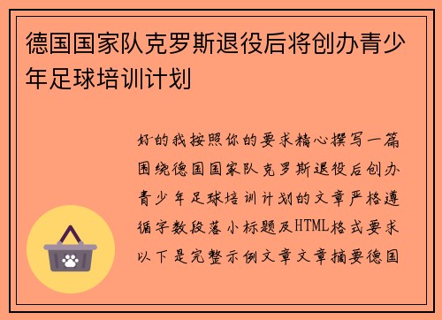 德国国家队克罗斯退役后将创办青少年足球培训计划