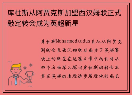 库杜斯从阿贾克斯加盟西汉姆联正式敲定转会成为英超新星