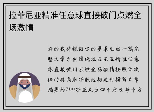 拉菲尼亚精准任意球直接破门点燃全场激情
