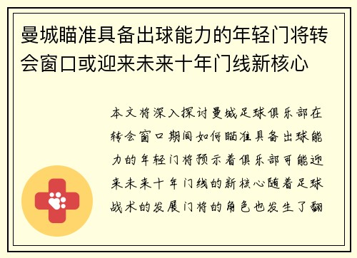 曼城瞄准具备出球能力的年轻门将转会窗口或迎来未来十年门线新核心