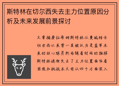 斯特林在切尔西失去主力位置原因分析及未来发展前景探讨