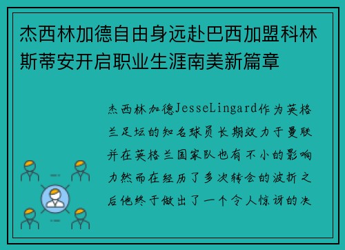 杰西林加德自由身远赴巴西加盟科林斯蒂安开启职业生涯南美新篇章