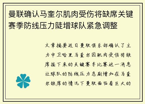 曼联确认马奎尔肌肉受伤将缺席关键赛季防线压力陡增球队紧急调整