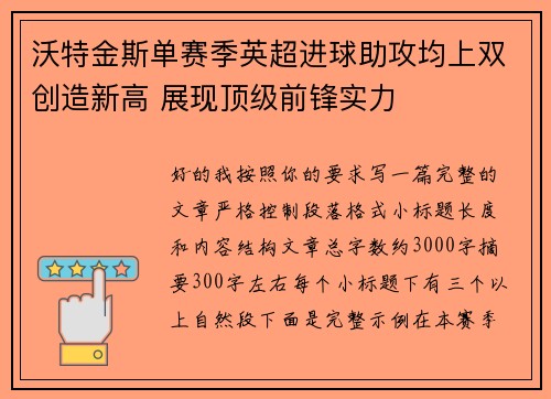 沃特金斯单赛季英超进球助攻均上双创造新高 展现顶级前锋实力