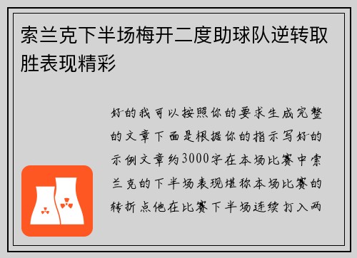 索兰克下半场梅开二度助球队逆转取胜表现精彩