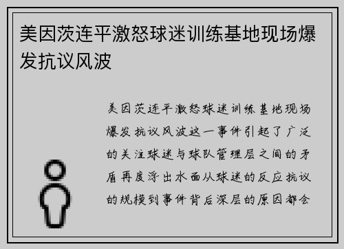 美因茨连平激怒球迷训练基地现场爆发抗议风波 美因茨连平激怒球迷训练基地现场爆发抗议风波