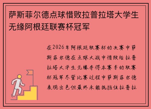 萨斯菲尔德点球惜败拉普拉塔大学生无缘阿根廷联赛杯冠军 萨斯菲尔德点球惜败拉普拉塔大学生无缘阿根廷联赛杯冠军