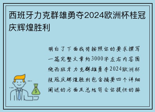 西班牙力克群雄勇夺2024欧洲杯桂冠庆辉煌胜利 西班牙力克群雄勇夺2024欧洲杯桂冠庆辉煌胜利