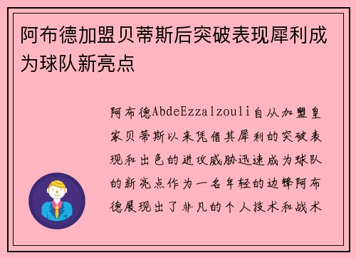 阿布德加盟贝蒂斯后突破表现犀利成为球队新亮点