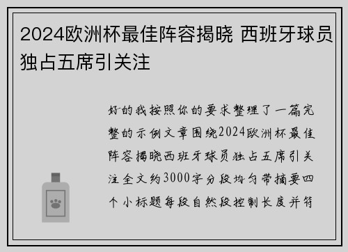 2024欧洲杯最佳阵容揭晓 西班牙球员独占五席引关注