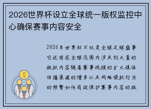 2026世界杯设立全球统一版权监控中心确保赛事内容安全