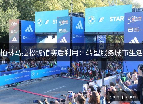 柏林马拉松场馆赛后利用：转型服务城市生活