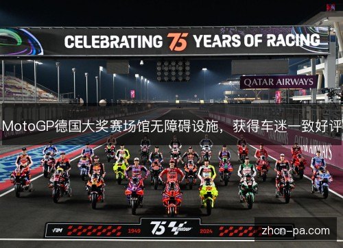MotoGP德国大奖赛场馆无障碍设施，获得车迷一致好评